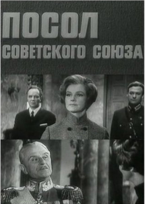 Посол Советского Союза (1969) DVDRip