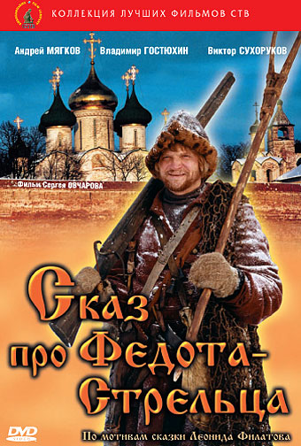 Сказ про Федота-Стрельца (2001) DVDRip