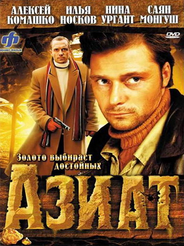 Азиат (2008) DVDRip / 700 MB скачать