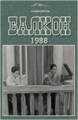Балкон (1988) TVRip