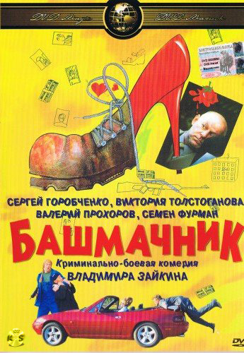 Башмачник (2002) DVDrip скачать