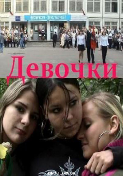 Девочки (2005) DVDRip