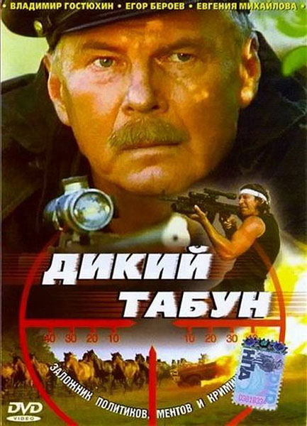 Дикий табун (2003) DVDRip