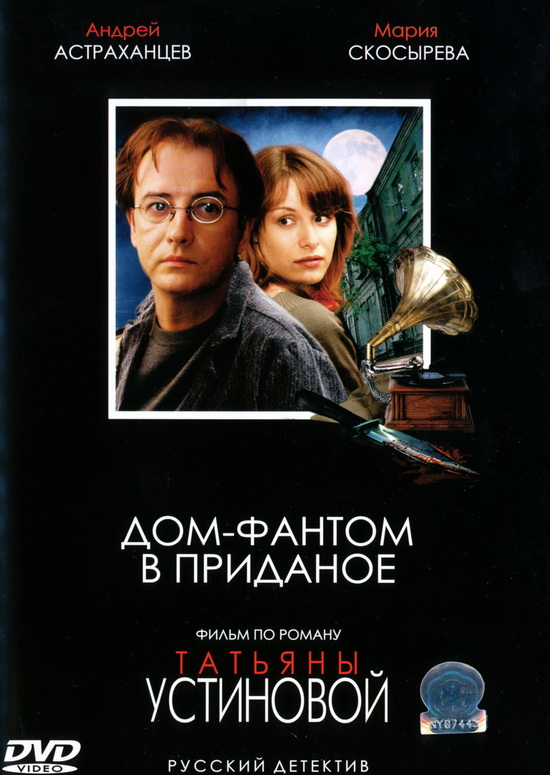 Дом-фантом в приданое (2007) DVDRip