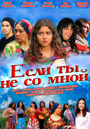 Если ты не со мной (2014) SATRip