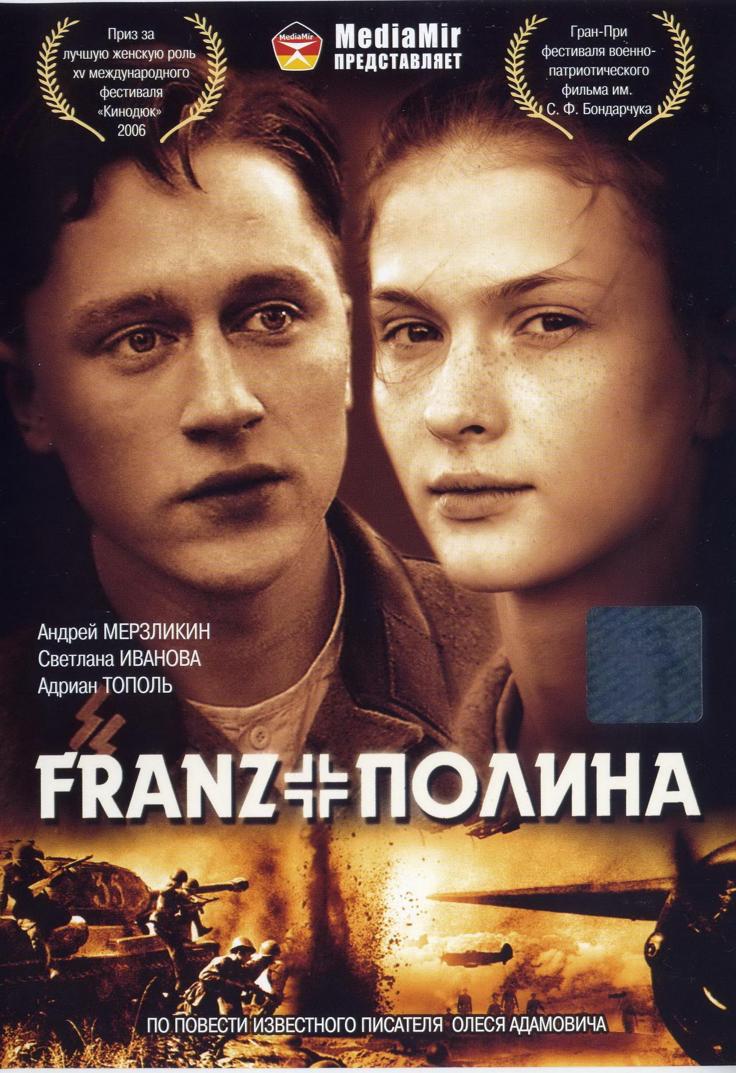 Франц + Полина (2006) DVDRip скачать