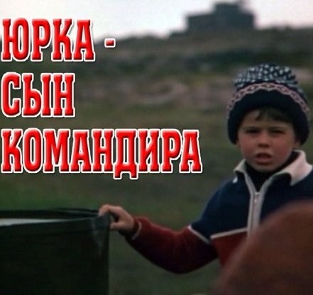 Юрка - сын командира (1984) SATRip