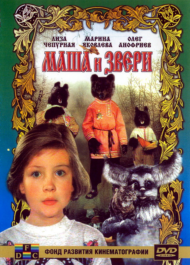 Маша и звери (1995) DVDRip