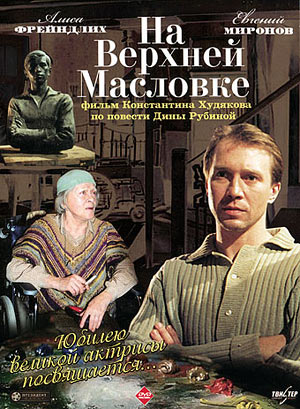 На Верхней Масловке (2005) DVDRip