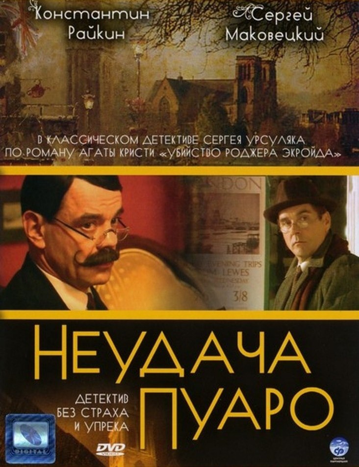 Неудача Пуаро (2002) DVDRip