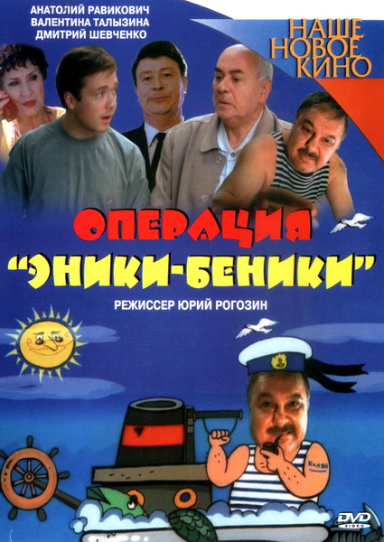 Операция "Эники-Беники" (2004) DVDRip