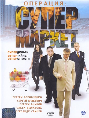 Операция: Супермаркет (2007) DVDRip