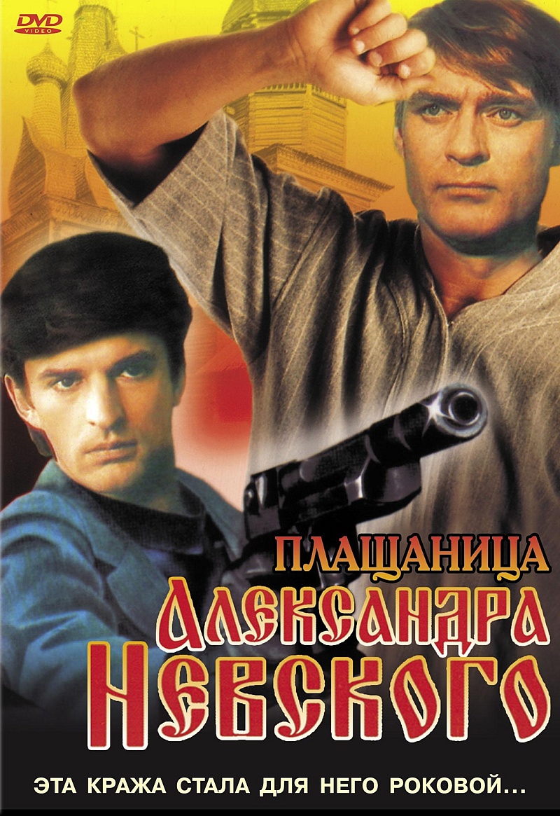 Плащаница Александра Невского (1992) DVDRip