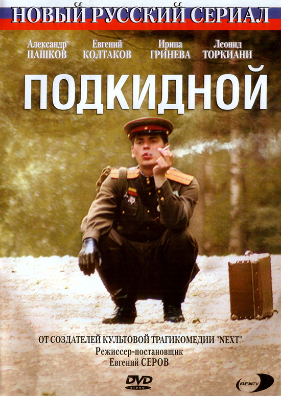 Подкидной (2005) DVDRip