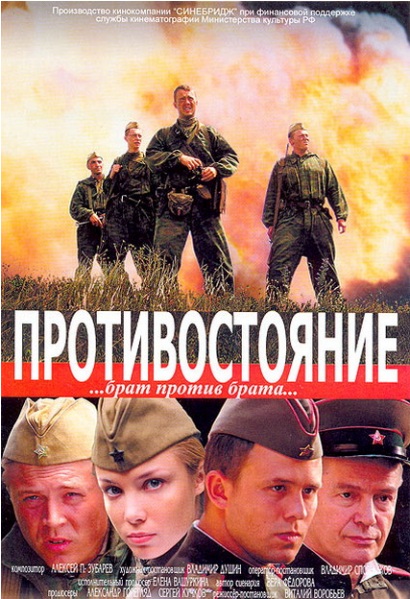 Противостояние (2005) DVDRip