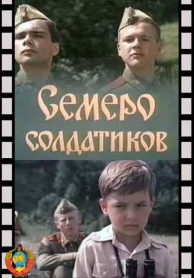 Семеро солдатиков (1982) SATRip