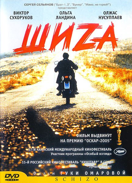 Шиза (2004) DVDRip