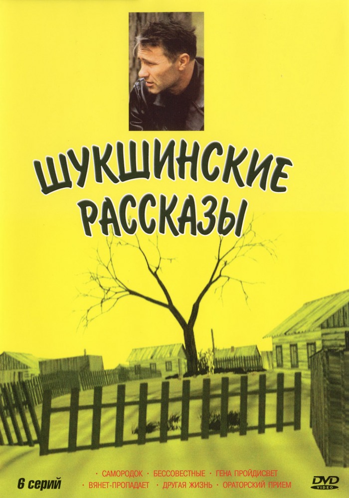 Шукшинские рассказы (2002) DVDRip