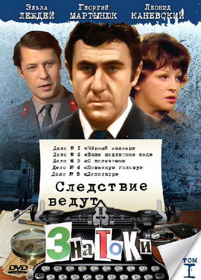 Следствие ведут Знатоки (1971-2003) DVDRip [AVC]