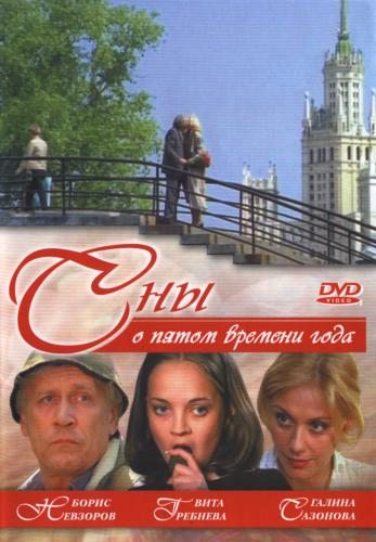 Сны о пятом времени года / Единственные дни (2003) DVDRip