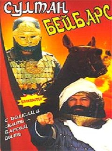 Султан Бейбарс (1989) DVDRip