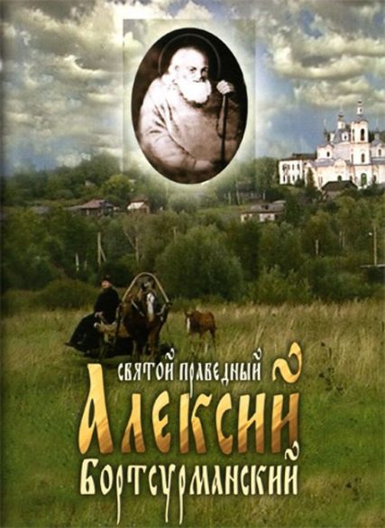 Святой праведный Алексий Бортсурманский (2001) DVD5