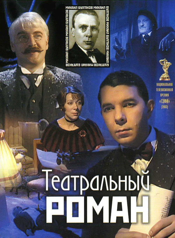 Театральный роман (2003) DVDRip