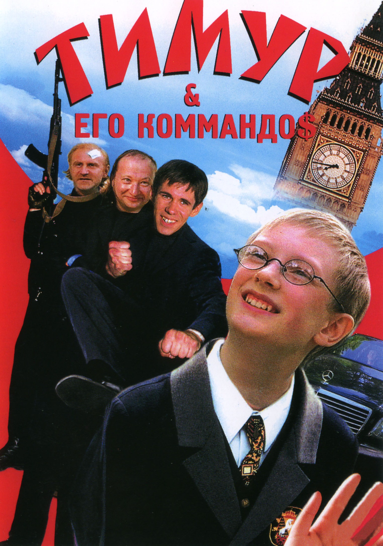 Тимур и его командос (2004) DVDRip