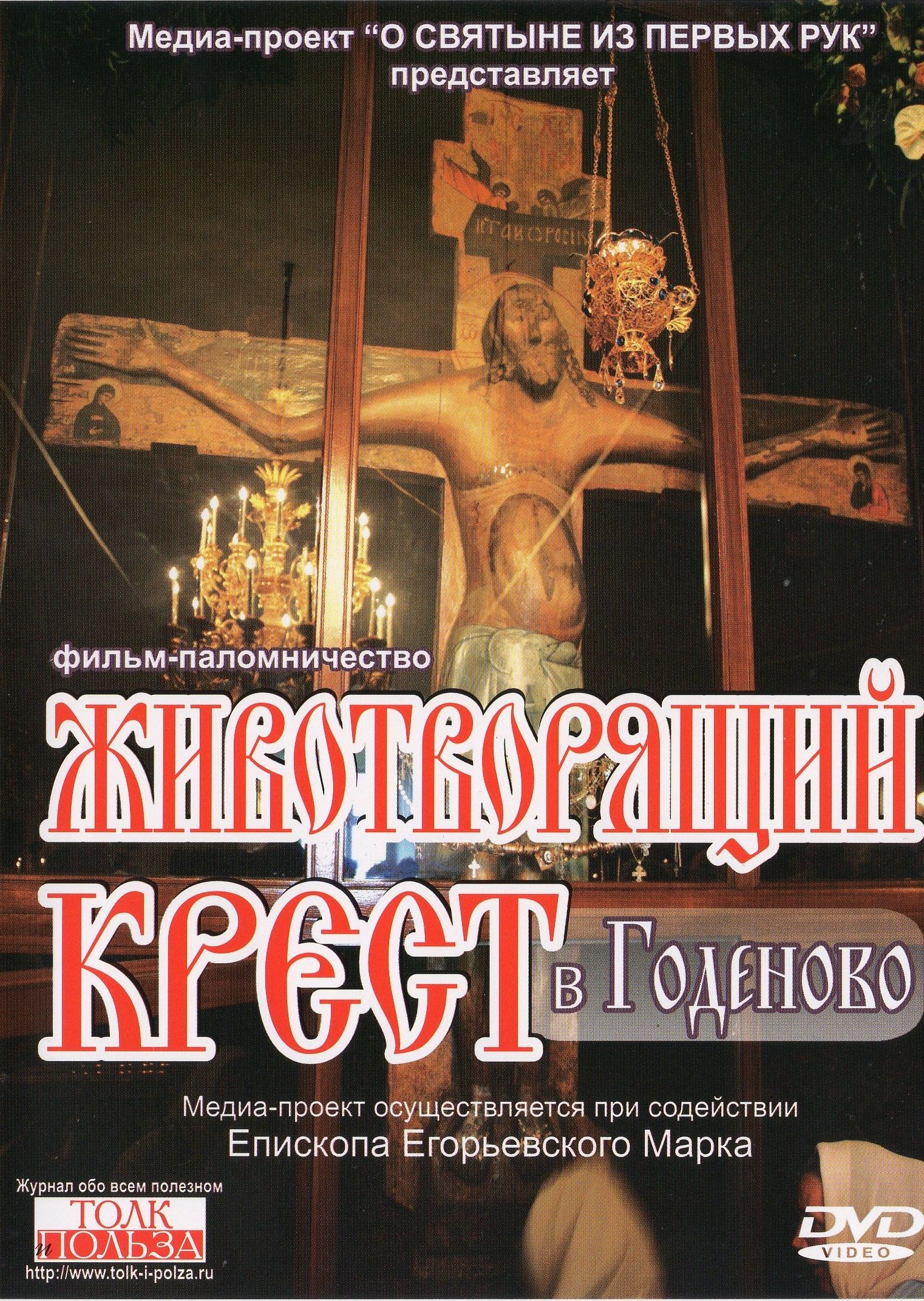Животворящий Крест в Годеново (2001) DVD5