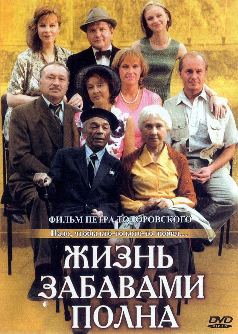Жизнь забавами полна (2002) DVDRip