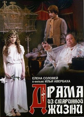 Драма из старинной жизни (1971) DVDRip