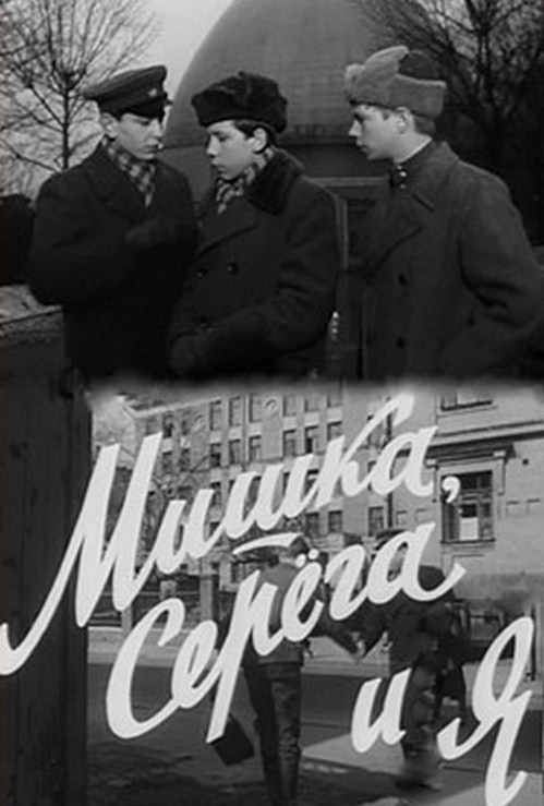 Мишка, Серёга и я (1961) TVRip