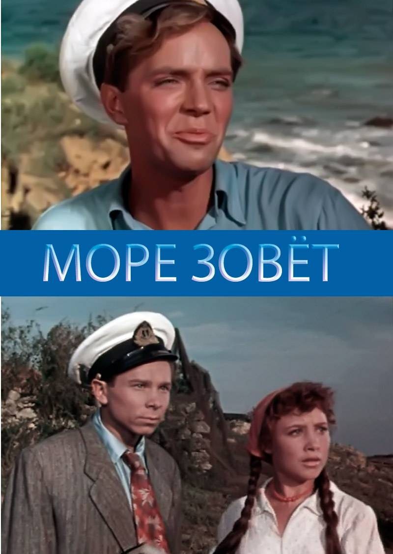 Море зовёт (1955) TVRip