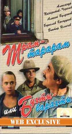 Трам - тарарам или Бухты - барахты (1993) DVDScr