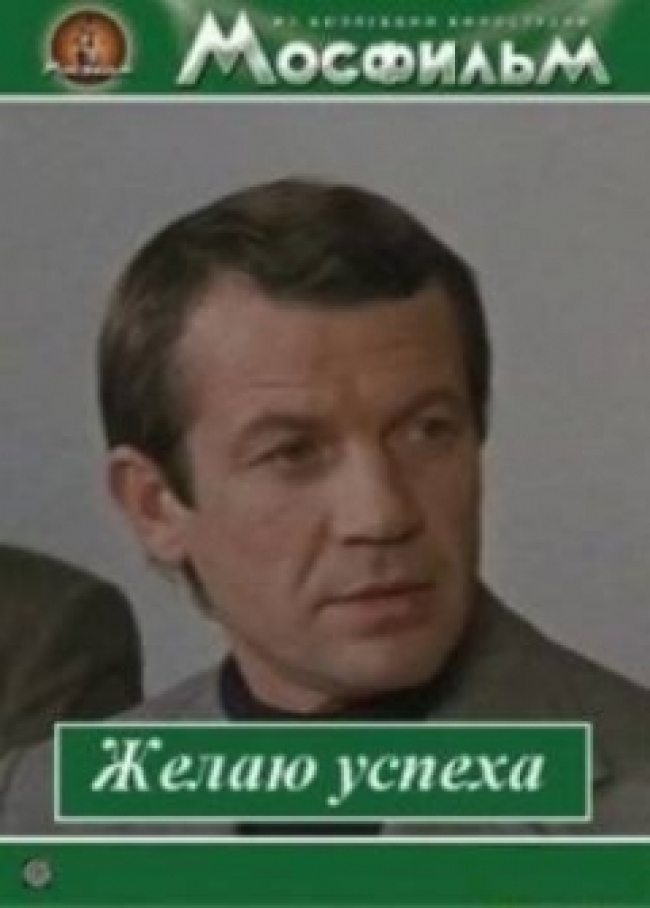 Желаю успеха (1980) TVRip