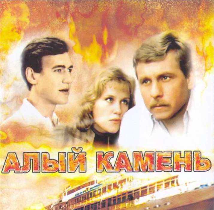 Алый камень (1986) DVDRip