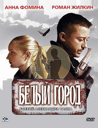 Белый город (2006/700MB/1400MB/DVDRip/DVD5) скачать