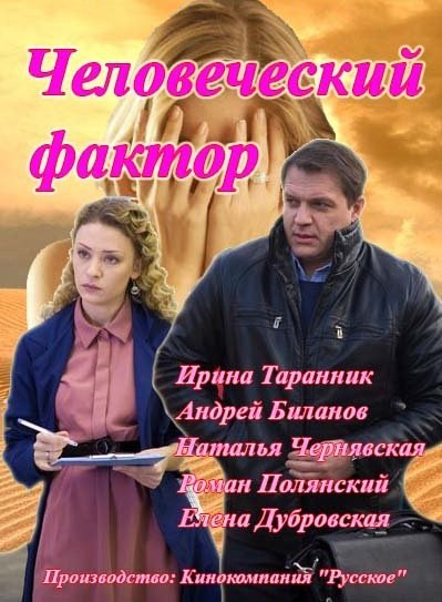 Человеческий фактор (2014) SATRip