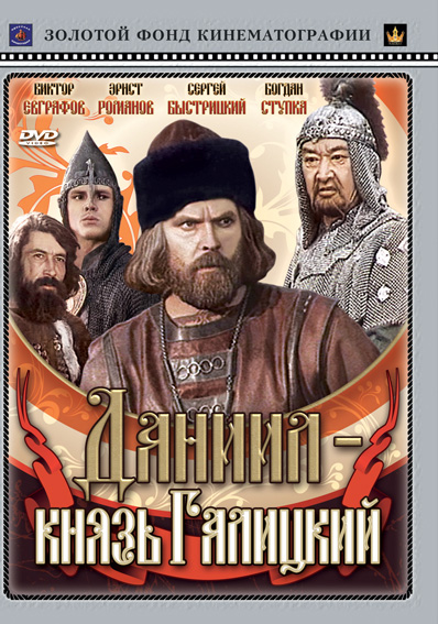 Даниил - князь Галицкий (1987) DVDRip