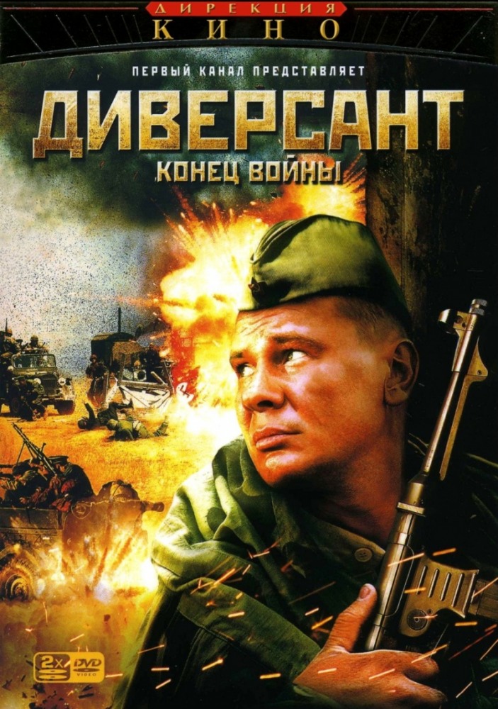 Диверсант 2: Конец Войны (2007) 2хDVD9