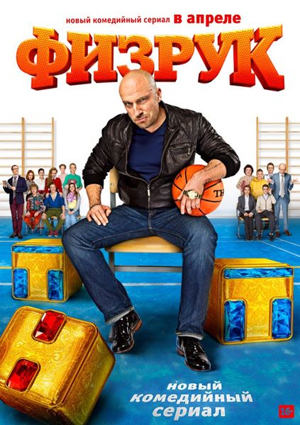 Физрук (2013) WEBRip