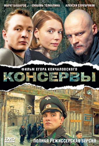 Скачать бесплатно Консервы (2007) DVDRip 