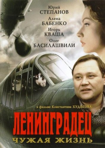 Ленинградец. Чужая жизнь (2005) DVDRip