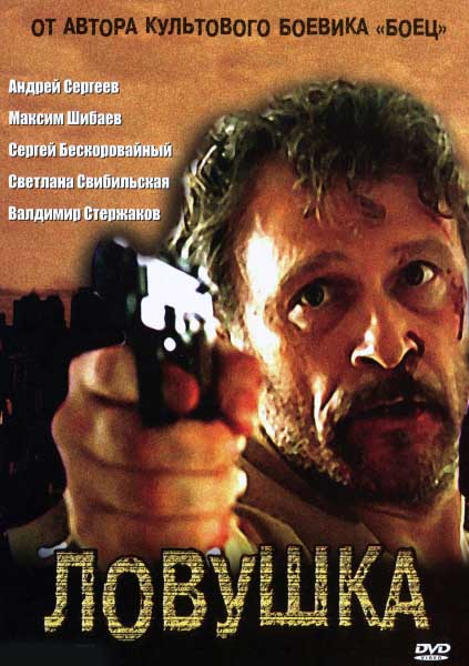 Ловушка (2007) DVDRip