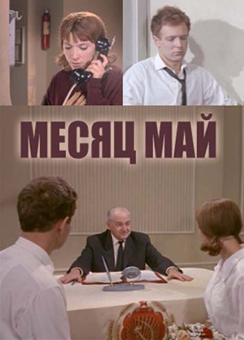 Месяц май (1965) WEBRip