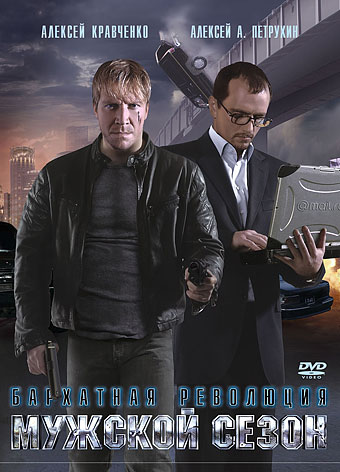Мужской сезон: Бархатная революция (2005) DVDRip