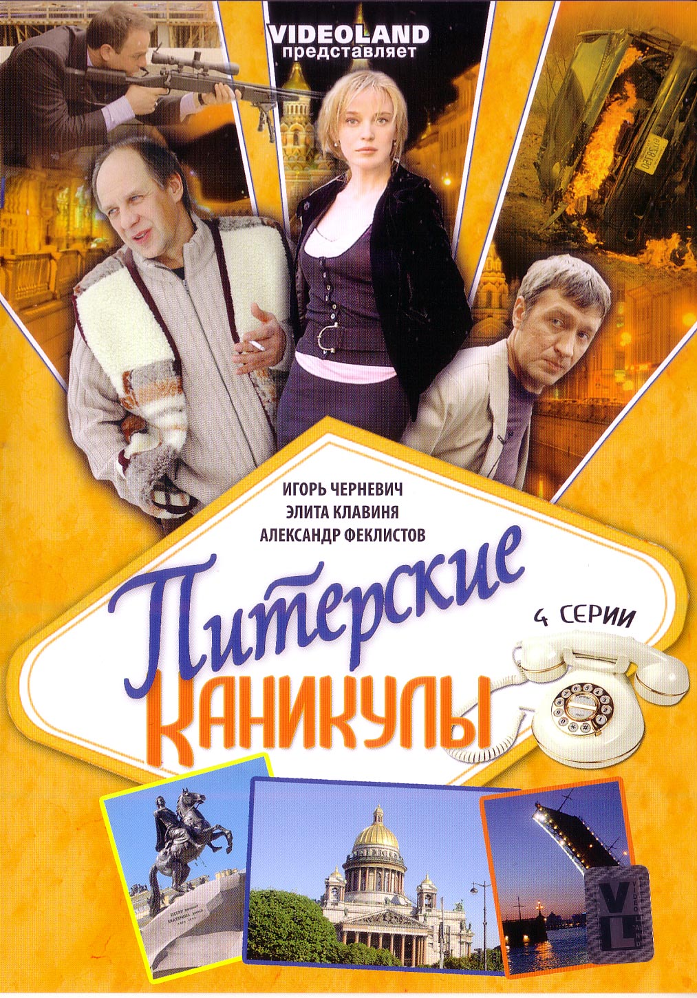 Питерские каникулы (2007) DVDRip