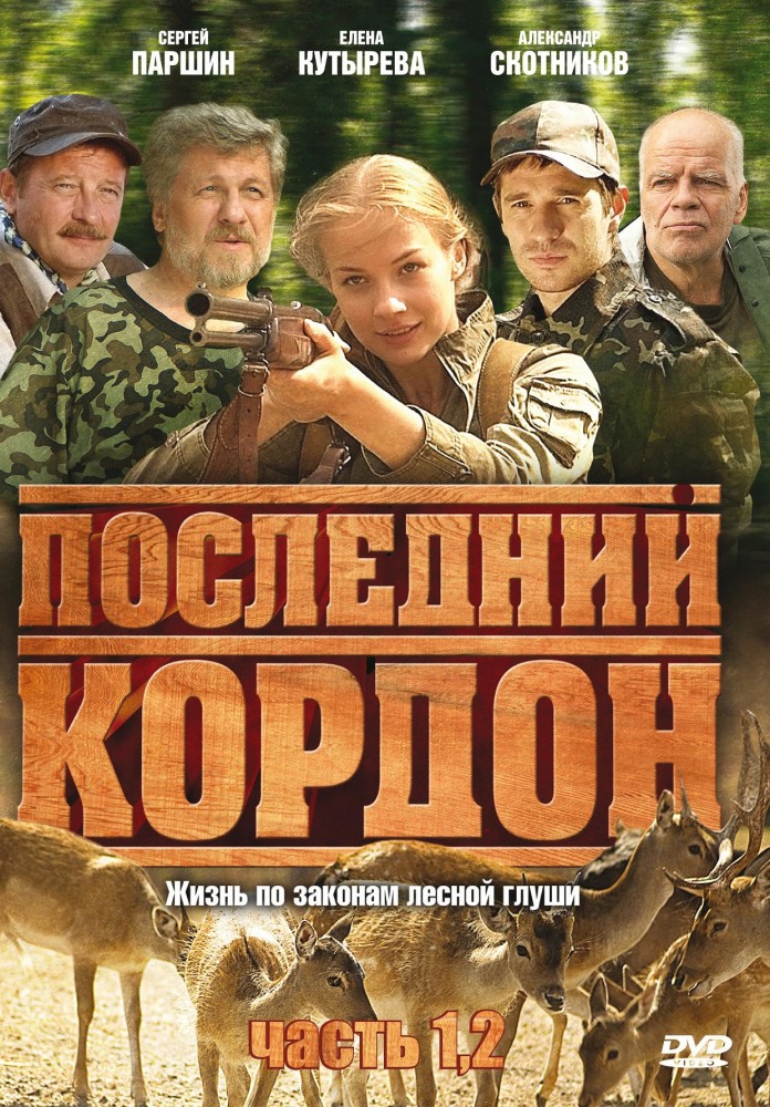 Последний кордон (2009) DVDRip