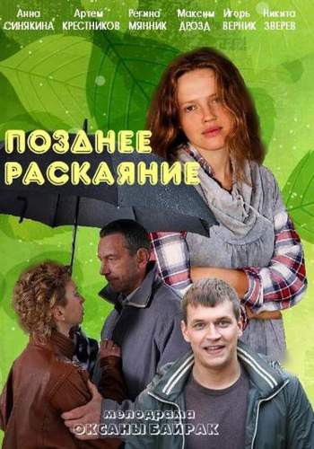 Позднее раскаяние (2014) SATRip