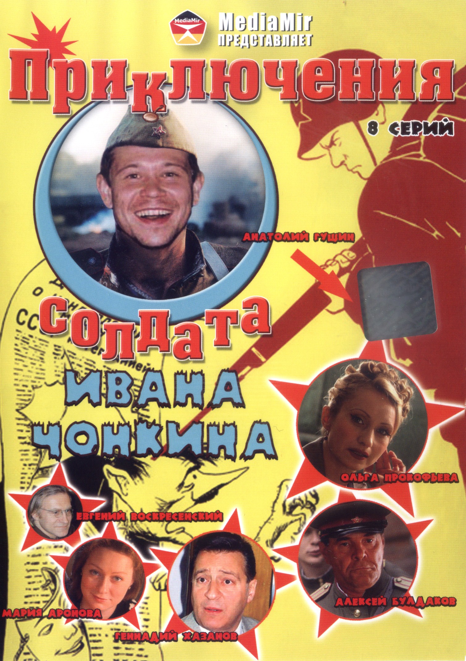 Приключения солдата Ивана Чонкина (2007) DVD9